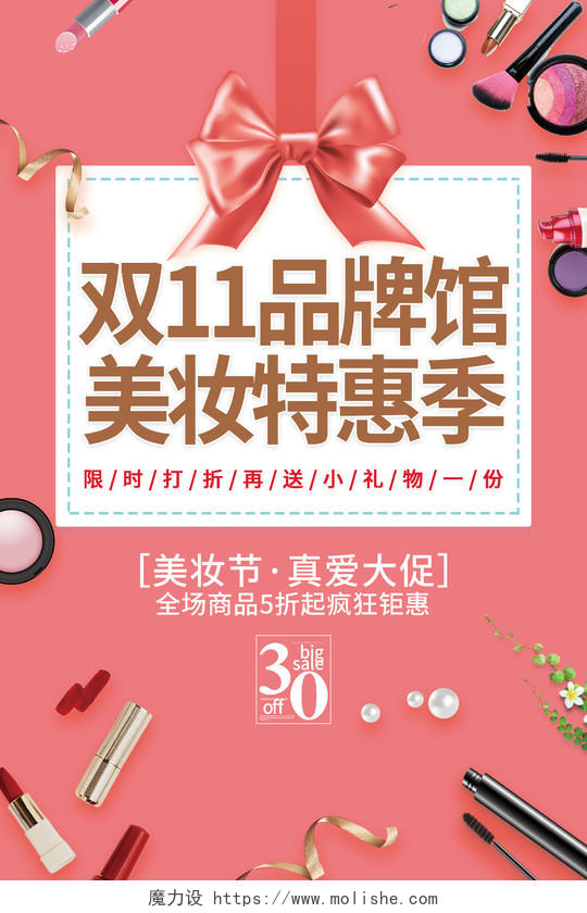 粉色清新简约双11品牌馆美妆特惠季海报双十一化妆品